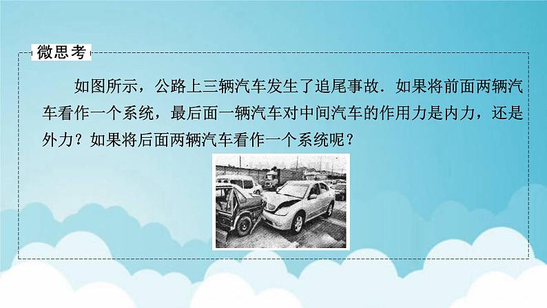 粤教版高中物理选择性必修第一册第一章动量和动量守恒定律第3节动量守恒定律课件07