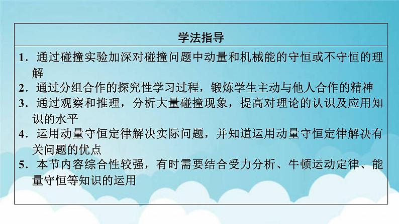 粤教版高中物理选择性必修第一册第一章动量和动量守恒定律第56节弹性碰撞与非弹性碰撞自然界中的守恒定律课件03