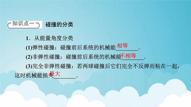 粤教版高中物理选择性必修第一册第一章动量和动量守恒定律第56节弹性碰撞与非弹性碰撞自然界中的守恒定律课件06