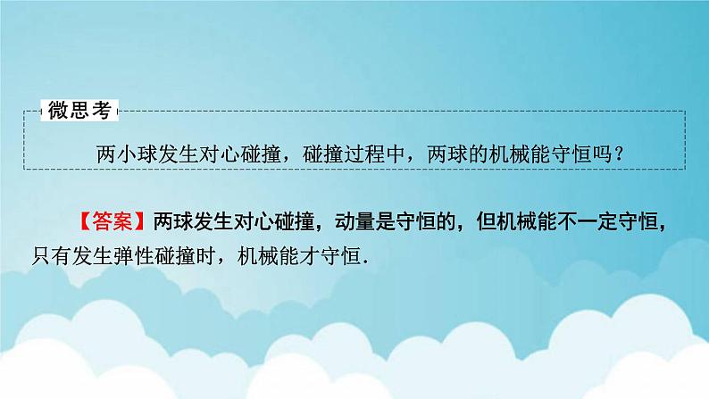 粤教版高中物理选择性必修第一册第一章动量和动量守恒定律第56节弹性碰撞与非弹性碰撞自然界中的守恒定律课件08