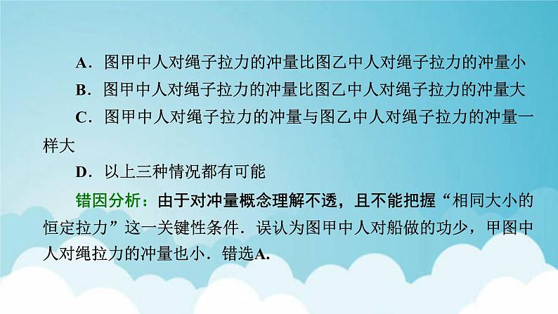 粤教版高中物理选择性必修第一册第一章动量和动量守恒定律本章易错题归纳课件03