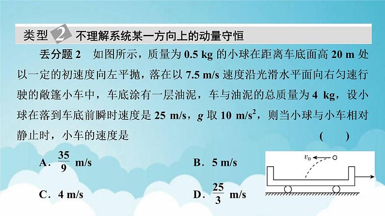 粤教版高中物理选择性必修第一册第一章动量和动量守恒定律本章易错题归纳课件05