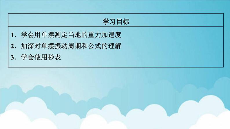 粤教版高中物理选择性必修第一册第二章机械振动第4节用单摆测量重力加速度课件02