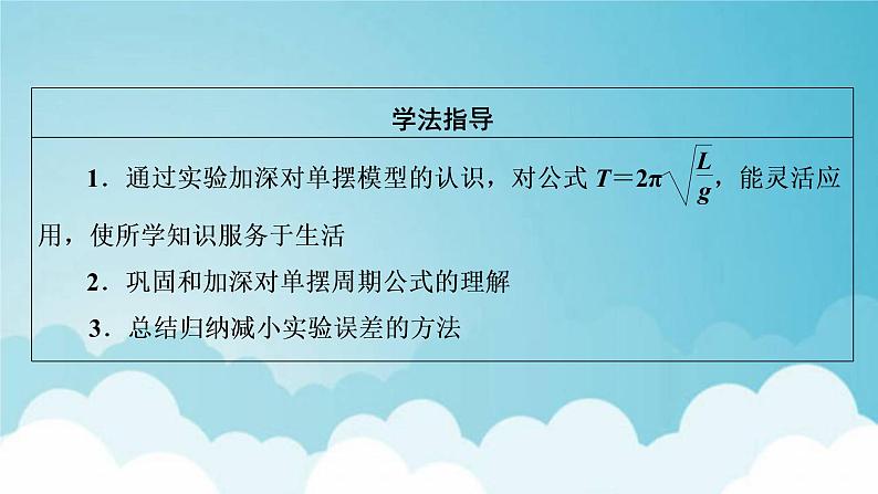 粤教版高中物理选择性必修第一册第二章机械振动第4节用单摆测量重力加速度课件03