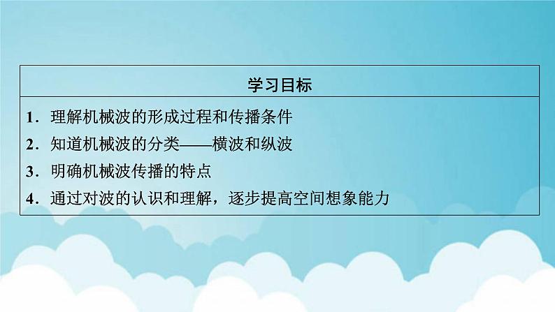 粤教版高中物理选择性必修第一册第三章机械波第1节机械波的产生和传播课件07