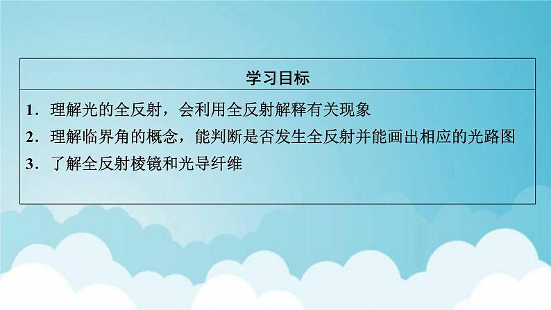 粤教版高中物理选择性必修第一册第四章光及其应用第3节光的全反射与光纤技术课件02