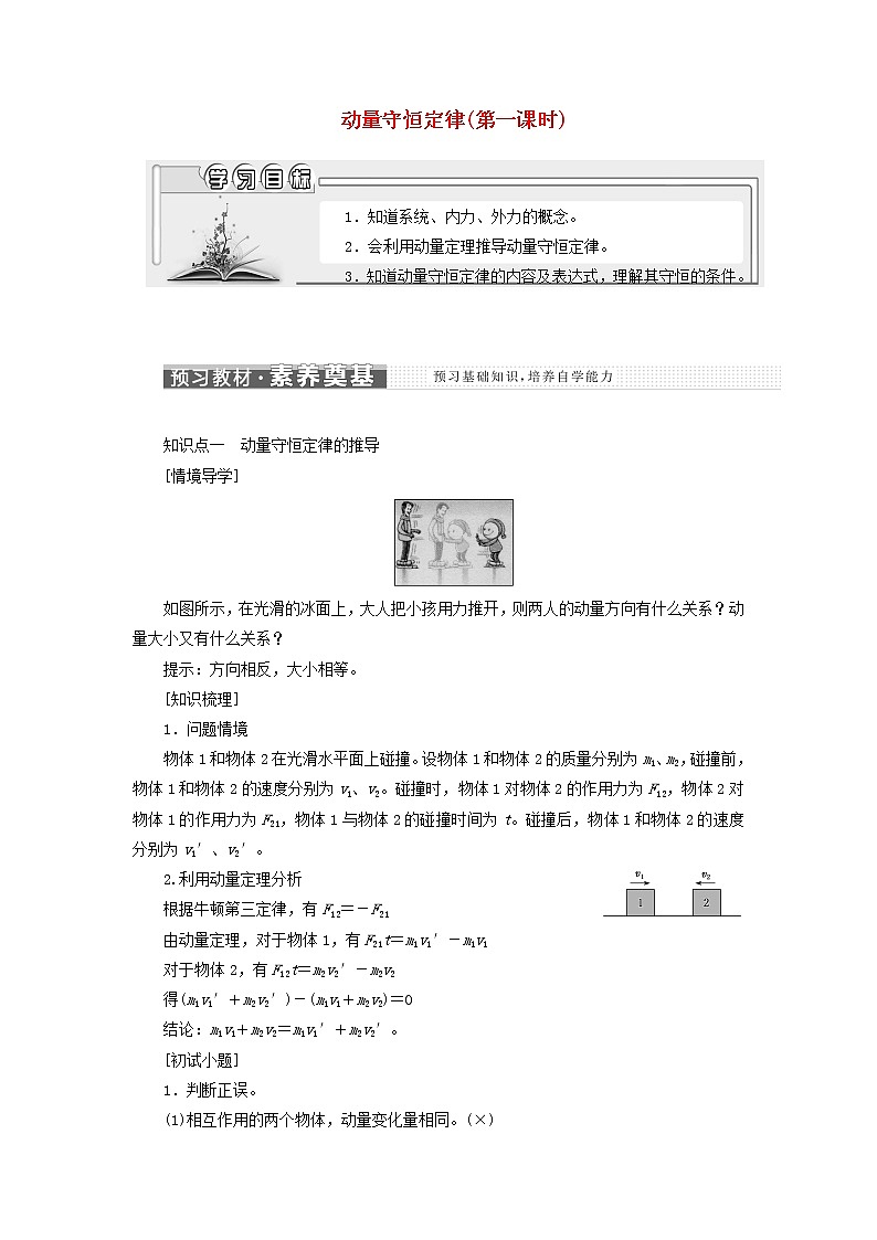 粤教版高中物理选择性必修第一册第一章动量和动量守恒定律第三节动量守恒定律第一课时学案01