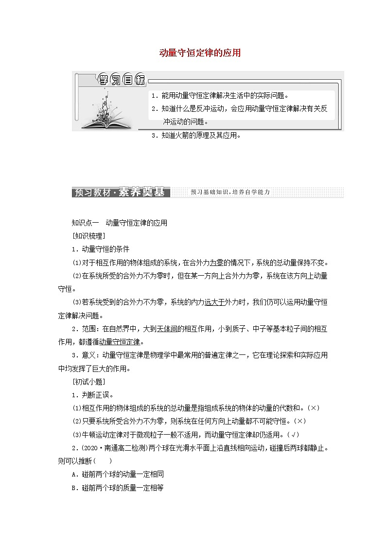 粤教版高中物理选择性必修第一册第一章动量和动量守恒定律第四节动量守恒定律的应用学案第1页