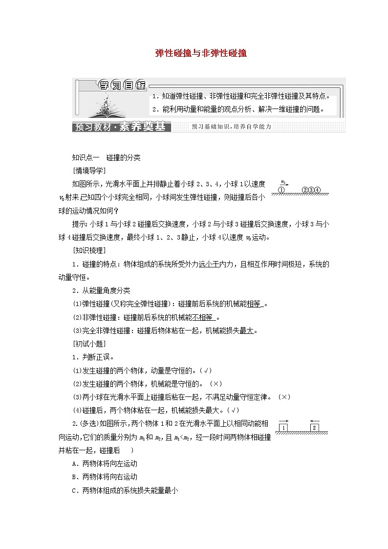 粤教版高中物理选择性必修第一册第一章动量和动量守恒定律第五节弹性碰撞与非弹性碰撞学案01