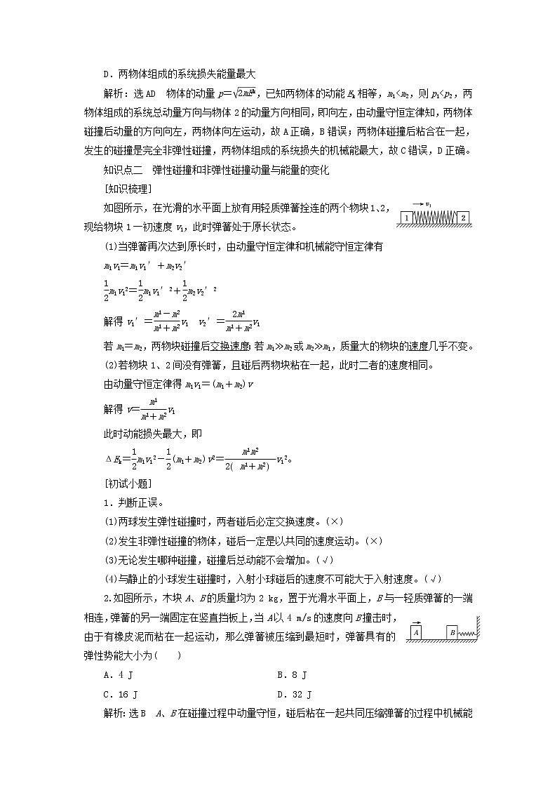 粤教版高中物理选择性必修第一册第一章动量和动量守恒定律第五节弹性碰撞与非弹性碰撞学案02