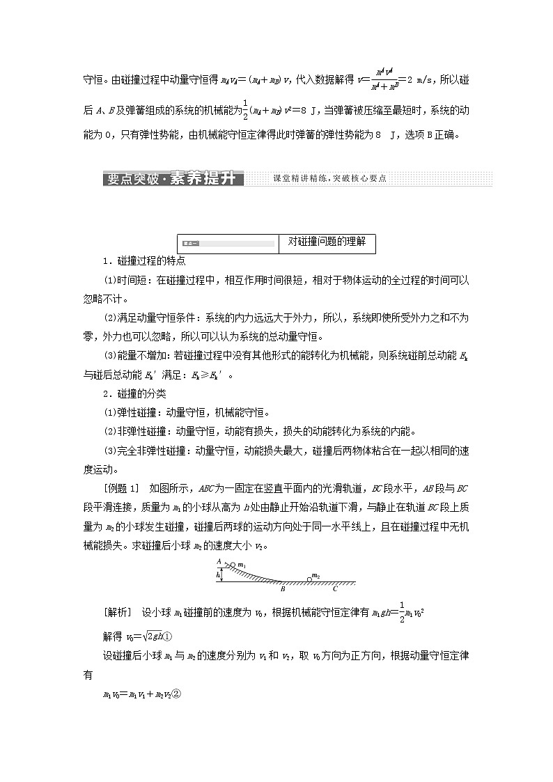 粤教版高中物理选择性必修第一册第一章动量和动量守恒定律第五节弹性碰撞与非弹性碰撞学案03
