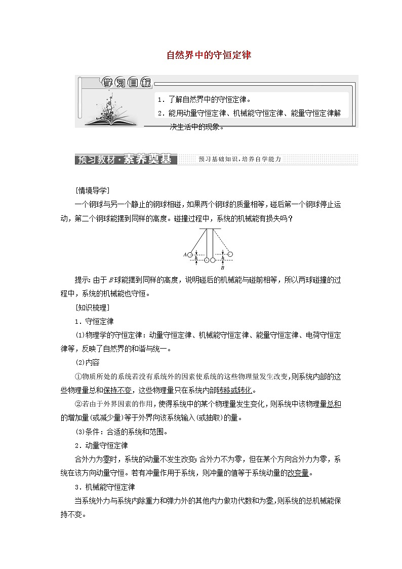 粤教版高中物理选择性必修第一册第一章动量和动量守恒定律第六节自然界中的守恒定律学案01
