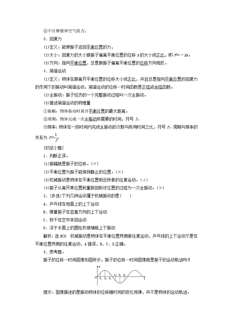 粤教版高中物理选择性必修第一册第二章机械振动第一节简谐运动学案02