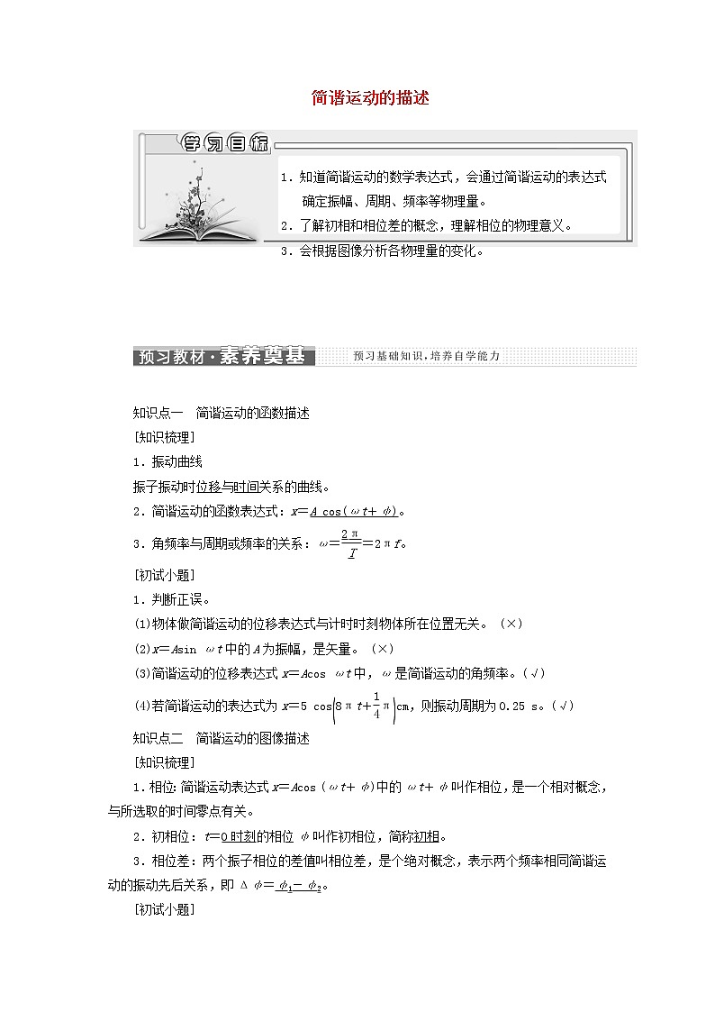 粤教版高中物理选择性必修第一册第二章机械振动第二节简谐运动的描述学案01