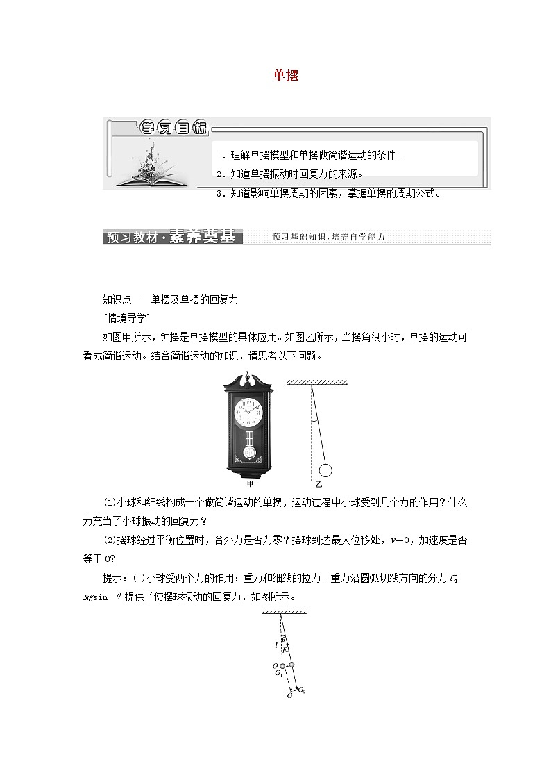 粤教版高中物理选择性必修第一册第二章机械振动第三节单摆学案01