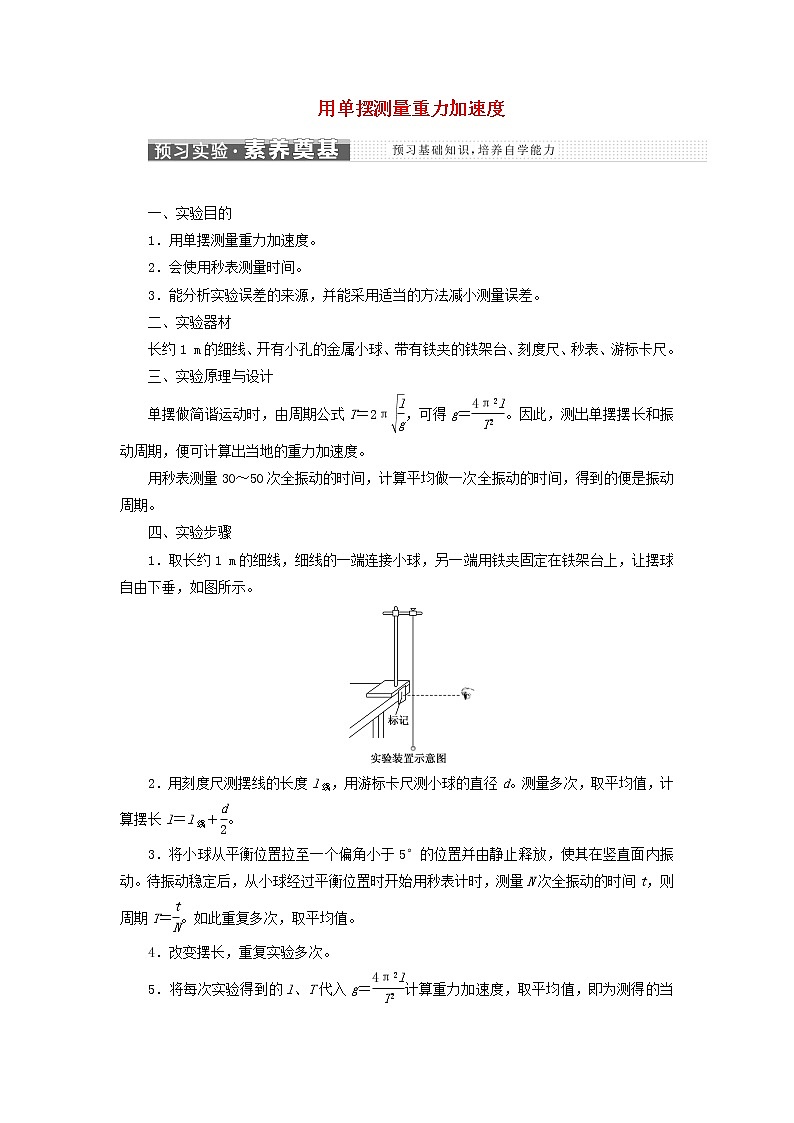 粤教版高中物理选择性必修第一册第二章机械振动第四节用单摆测量重力加速度学案01