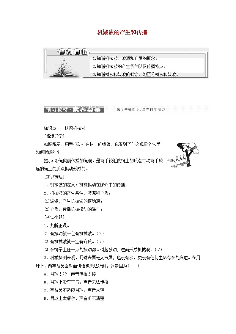 粤教版高中物理选择性必修第一册第三章机械波第一节机械波的产生和传播学案01