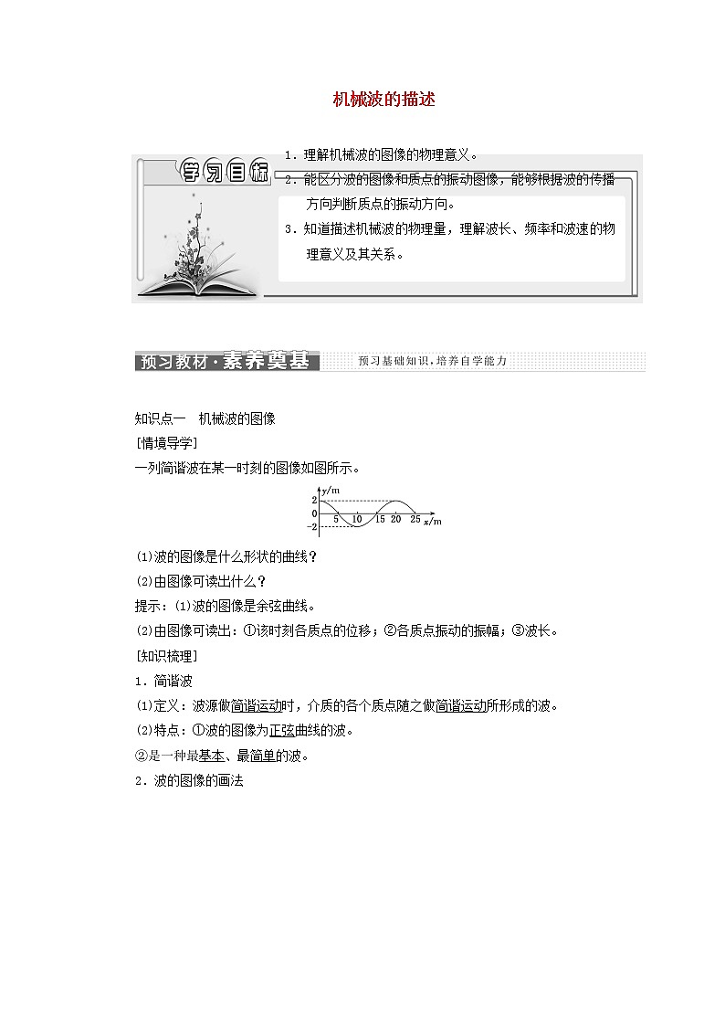 粤教版高中物理选择性必修第一册第三章机械波第二节机械波的描述学案01