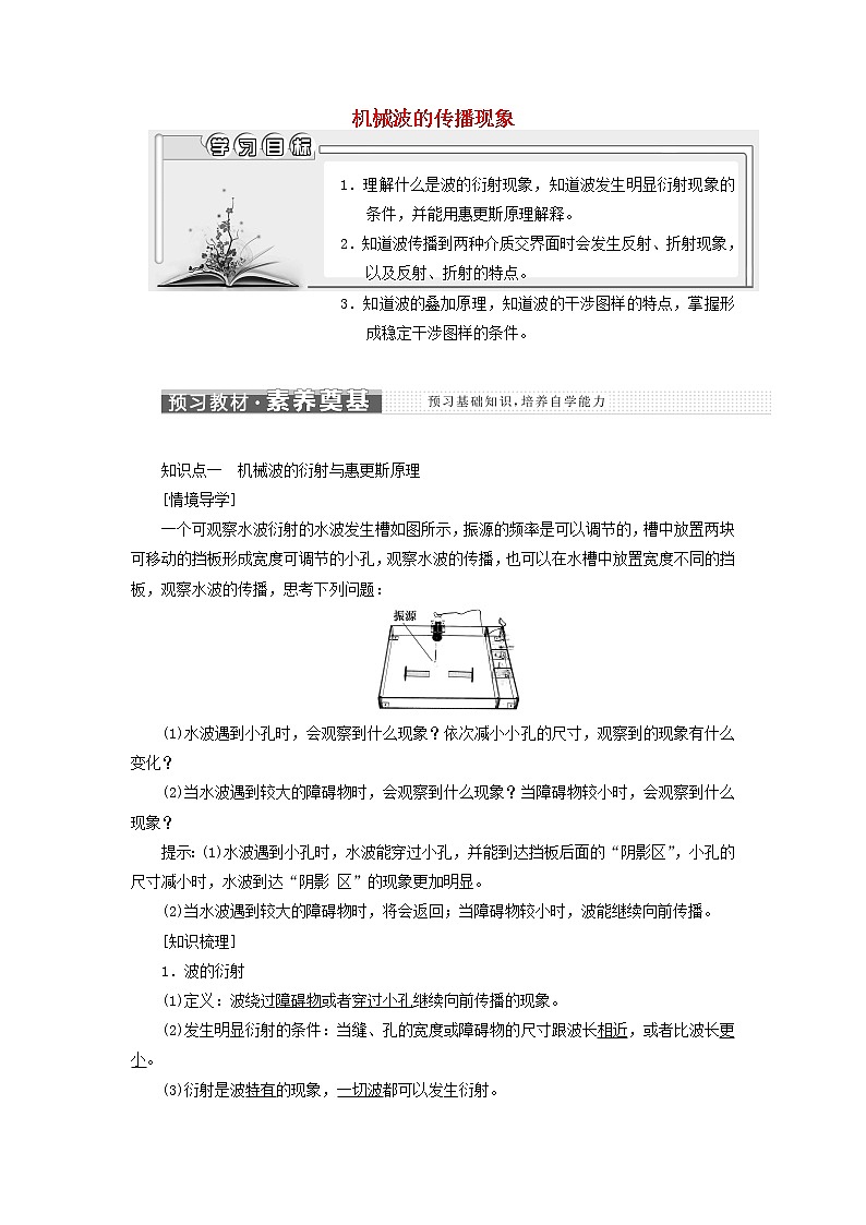 粤教版高中物理选择性必修第一册第三章机械波第三节机械波的传播现象学案第1页