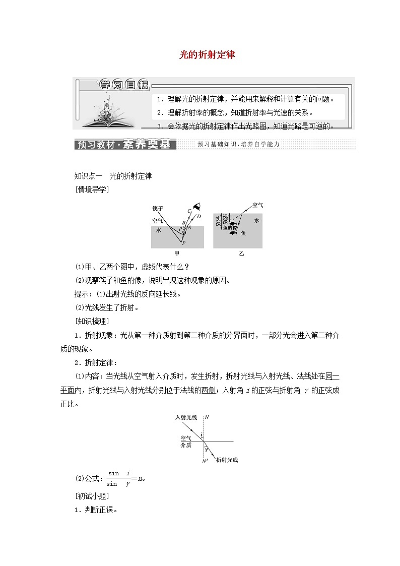 粤教版高中物理选择性必修第一册第四章光及其应用第一节光的折射定律学案01