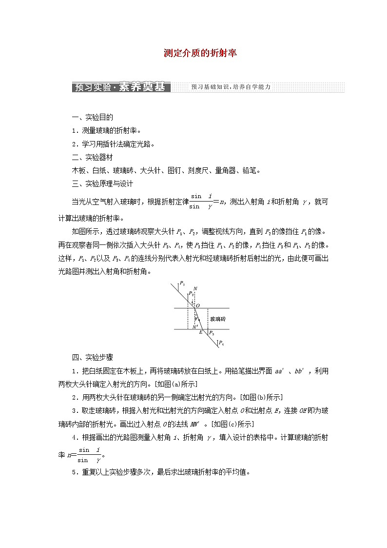 粤教版高中物理选择性必修第一册第四章光及其应用第二节测定介质的折射率学案01
