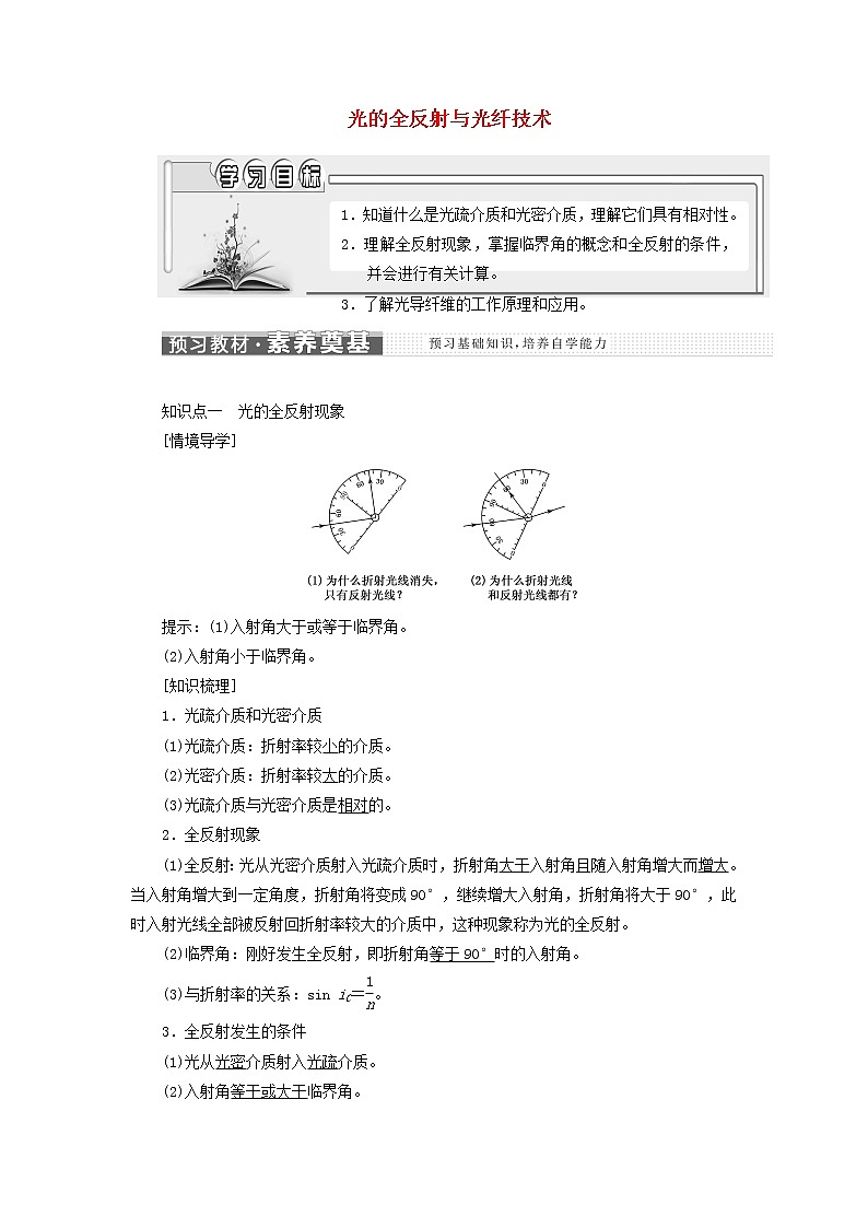粤教版高中物理选择性必修第一册第四章光及其应用第三节光的全反射与光纤技术学案01