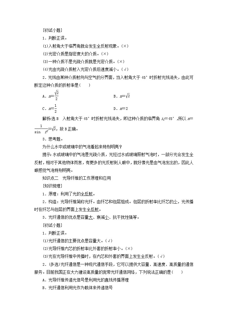 粤教版高中物理选择性必修第一册第四章光及其应用第三节光的全反射与光纤技术学案02