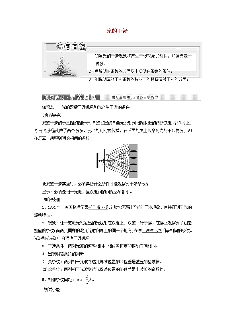 粤教版高中物理选择性必修第一册第四章光及其应用第四节光的干涉学案01