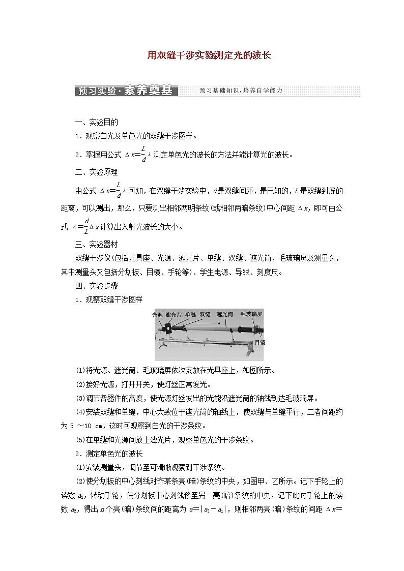 粤教版高中物理选择性必修第一册第四章光及其应用第五节用双缝干涉实验测定光的波长学案01