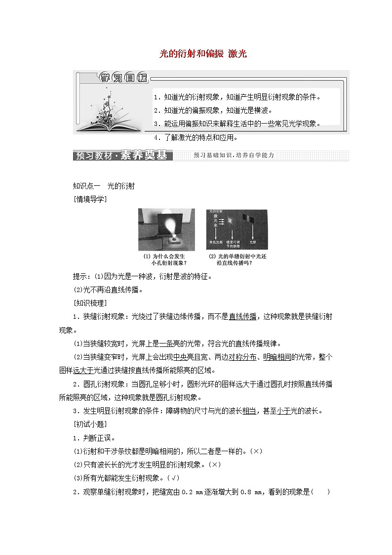 粤教版高中物理选择性必修第一册第四章光及其应用第六节光的衍射和偏振第七节激光学案01