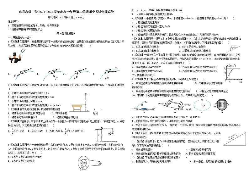 陕西省延安市富县高级中学2021-2022学年高一下学期期中考试物理试题（含答案）01