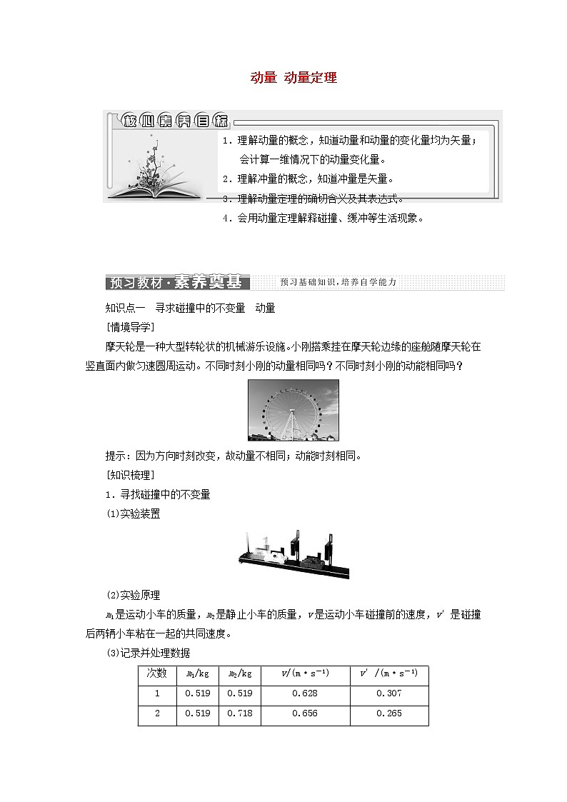 江苏专用新人教版高中物理选择性必修第一册第一章动量守恒定律1动量2动量定理学案01