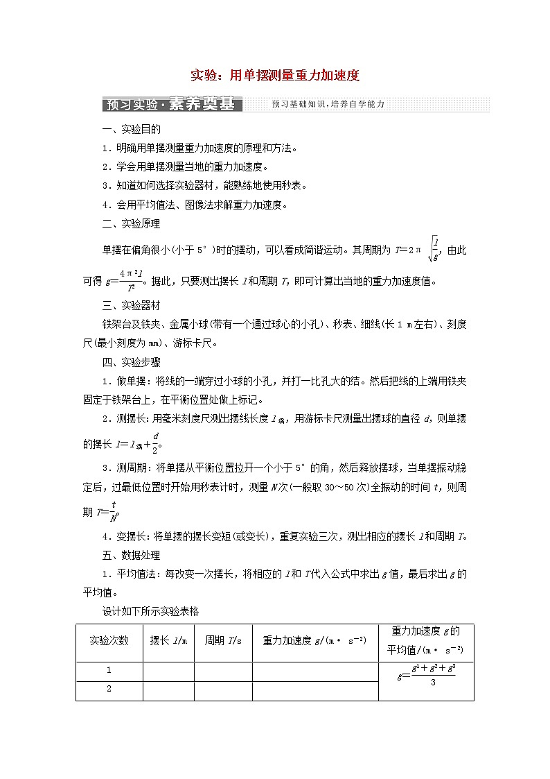 江苏专用新人教版高中物理选择性必修第一册第二章机械振动5实验：用单摆测量重力加速度学案01