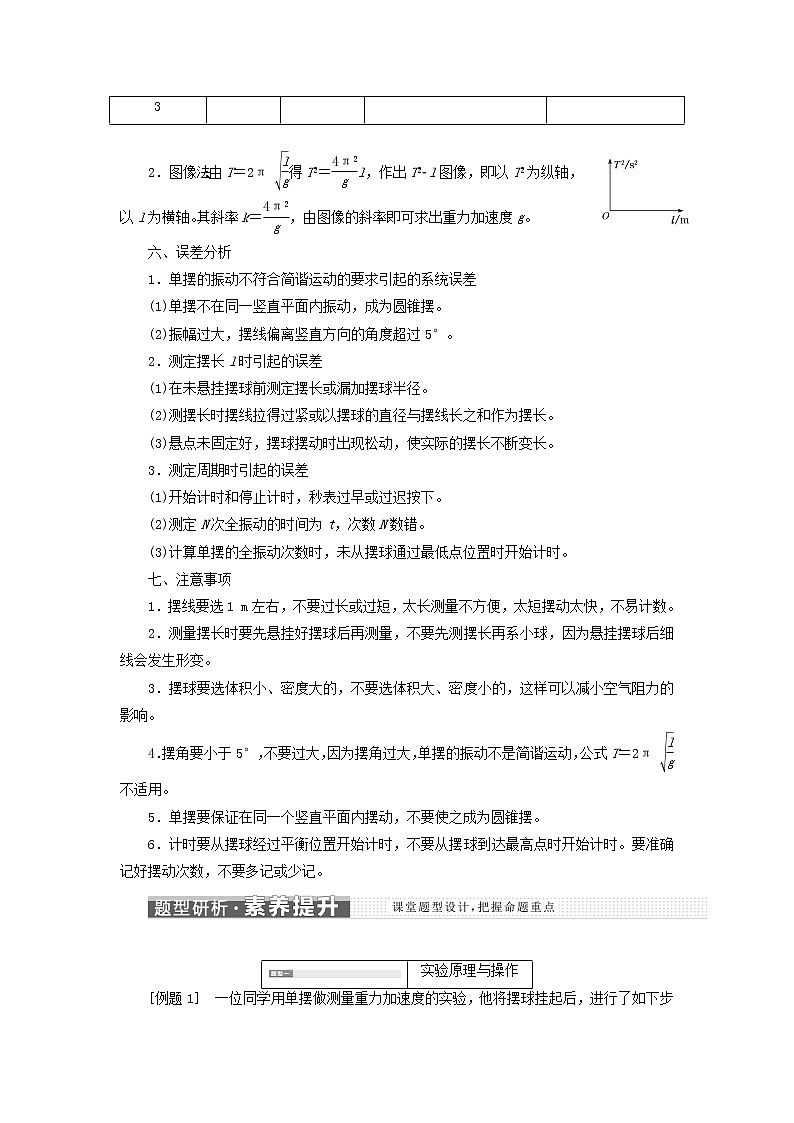 江苏专用新人教版高中物理选择性必修第一册第二章机械振动5实验：用单摆测量重力加速度学案02