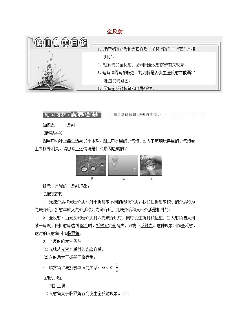 江苏专用新人教版高中物理选择性必修第一册第四章光2全反射学案第1页