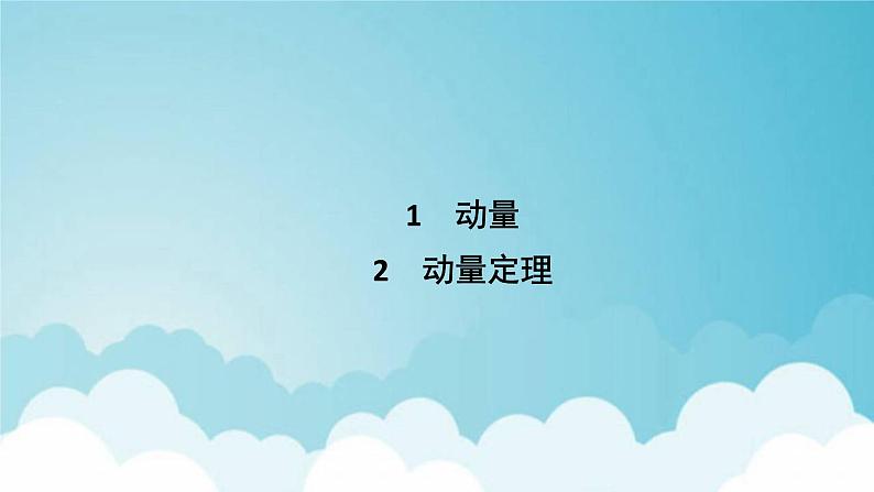 新人教版高中物理选择性必修第一册第一章动量守恒定律12动量动量定理课件06