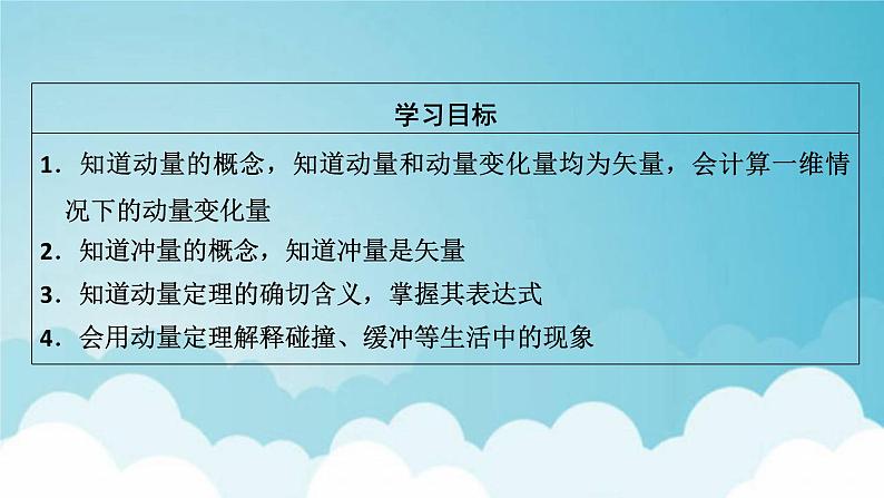 新人教版高中物理选择性必修第一册第一章动量守恒定律12动量动量定理课件07