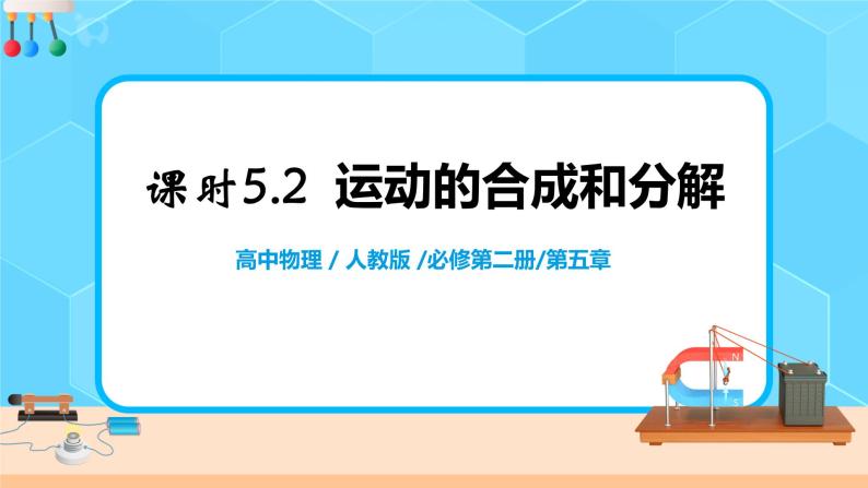 高一物理人教版（2019）必修第二册 5.2《运动的合成与分解》PPT和教案01