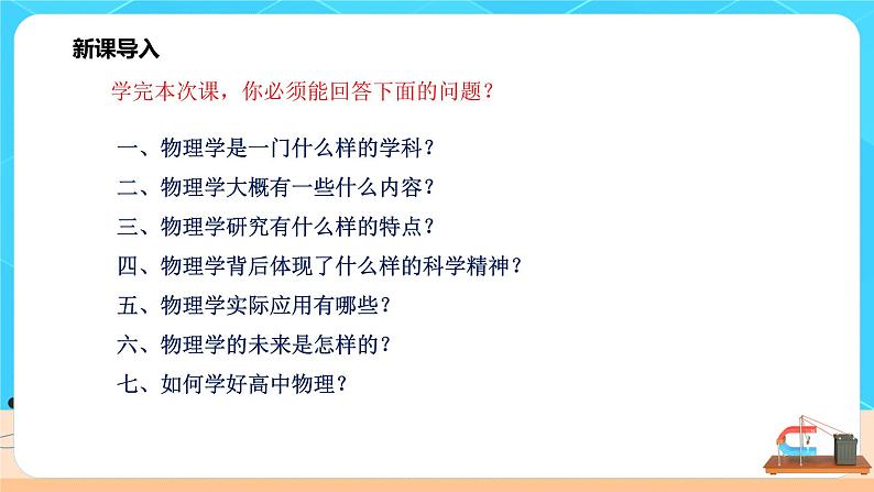 高一物理人教版（2019）必修第一册 第一课《序言物理学》课件+教案05