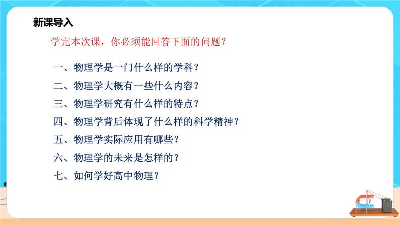 高一物理人教版（2019）必修第一册 第一课《序言物理学》课件（送教案）05