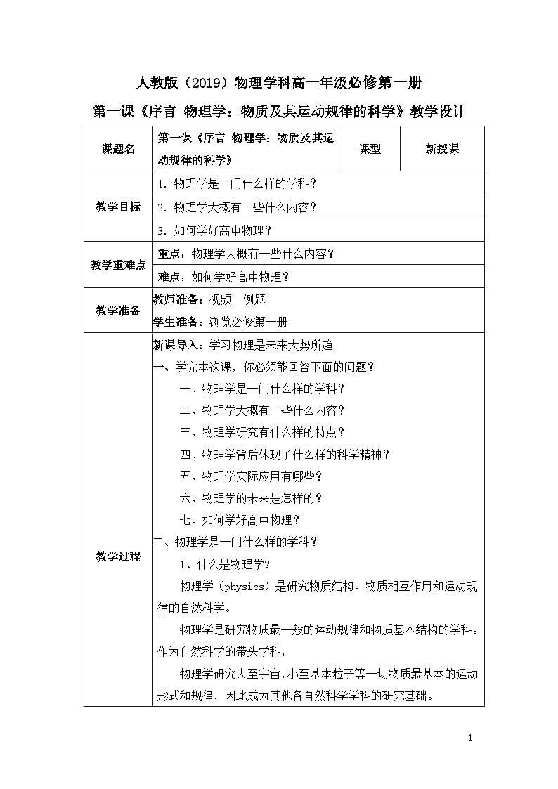 高一物理人教版（2019）必修第一册 第一课《序言物理学》课件+教案01