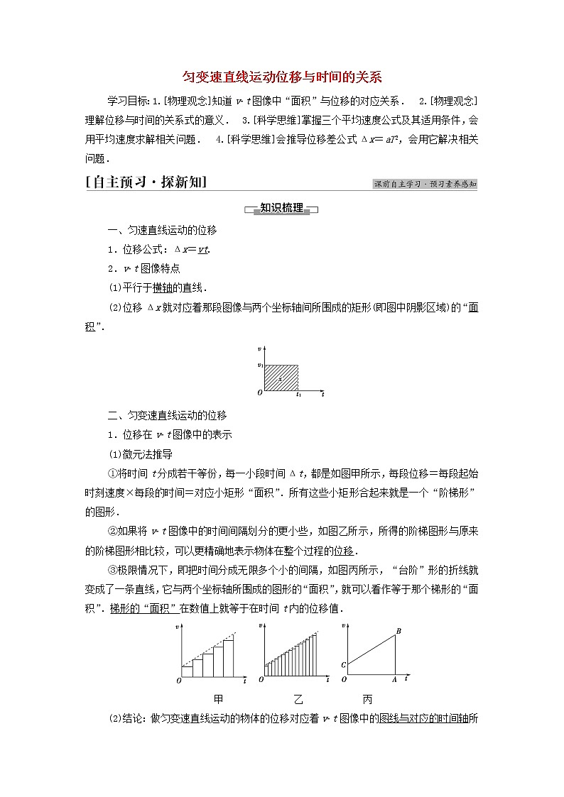 教科版高中物理必修第一册第2章匀变速直线运动的规律3匀变速直线运动位移与时间的关系学案01