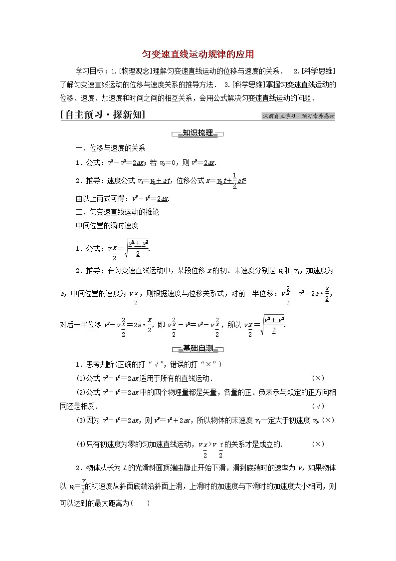 教科版高中物理必修第一册第2章匀变速直线运动的规律4匀变速直线运动规律的应用学案01