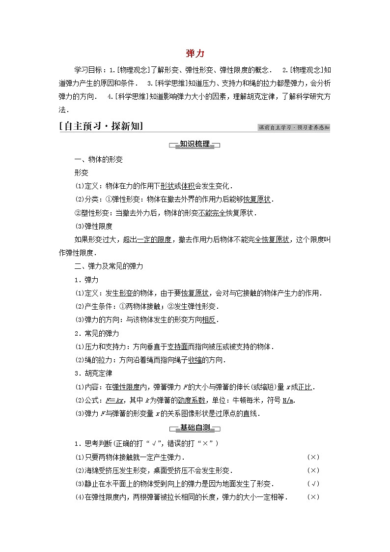 教科版高中物理必修第一册第3章相互作用2弹力学案01