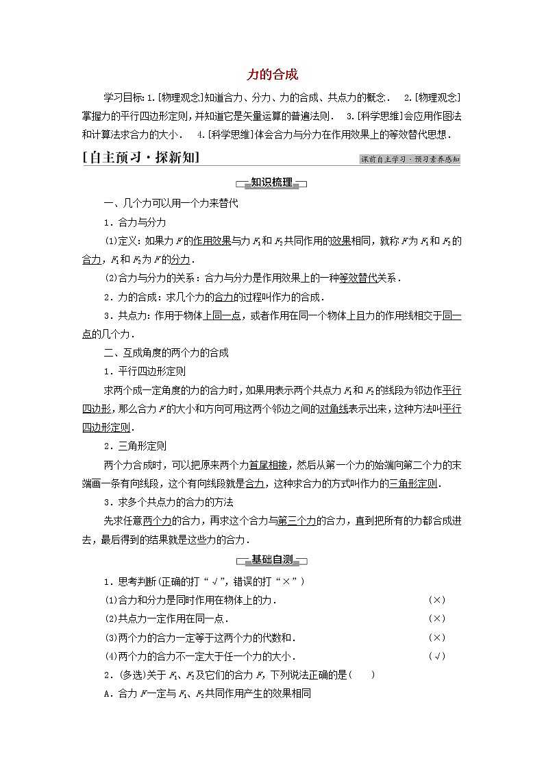 教科版高中物理必修第一册第3章相互作用4力的合成学案01