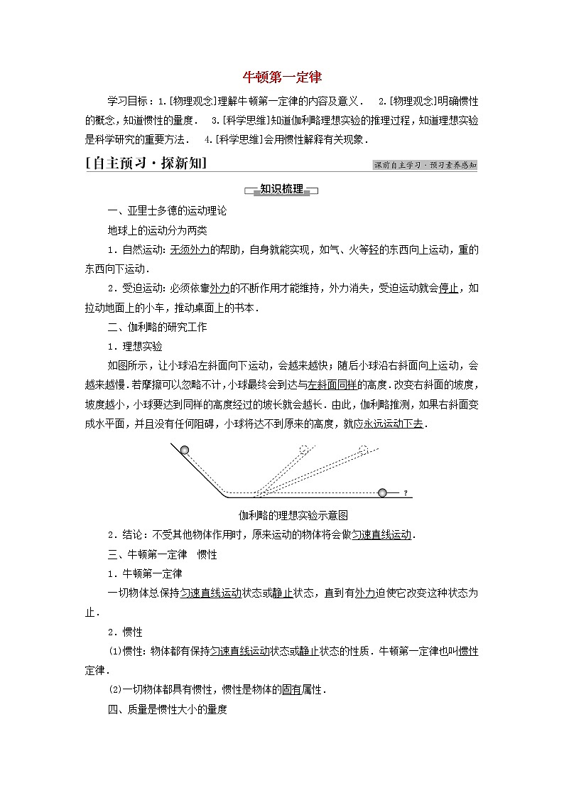 教科版高中物理必修第一册第4章牛顿运动定律1牛顿第一定律学案第1页