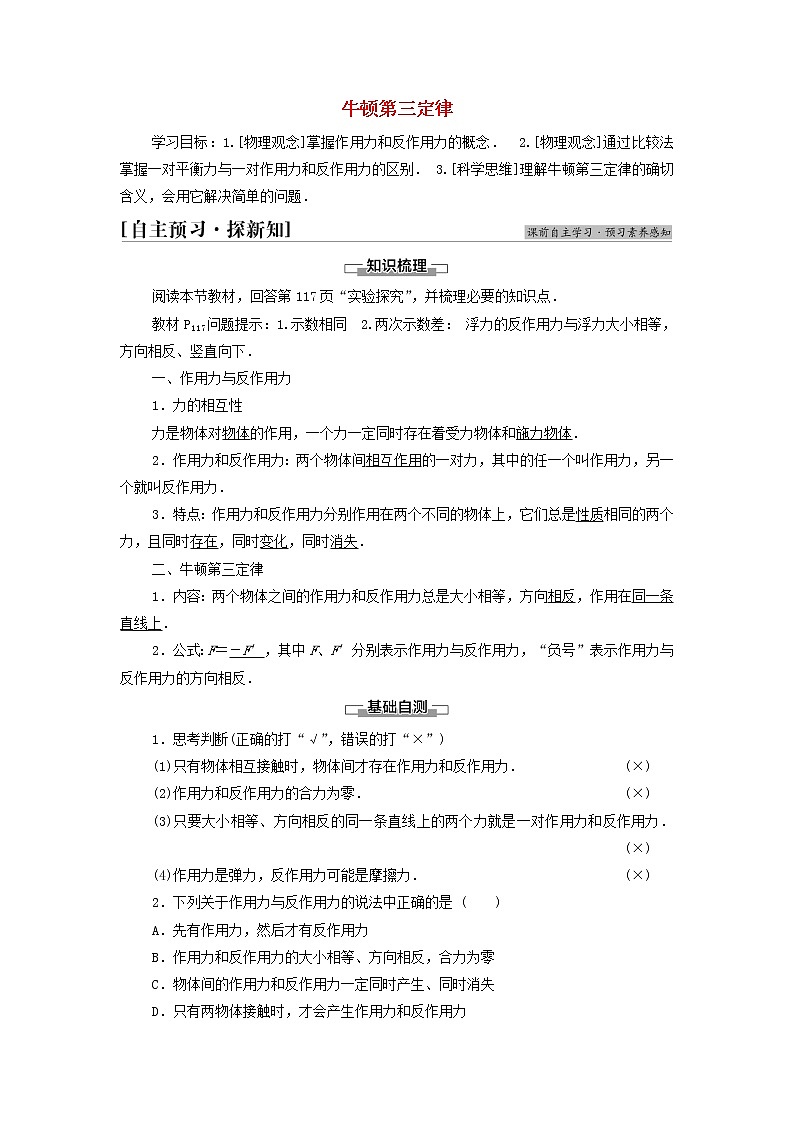 教科版高中物理必修第一册第4章牛顿运动定律5牛顿第三定律学案01