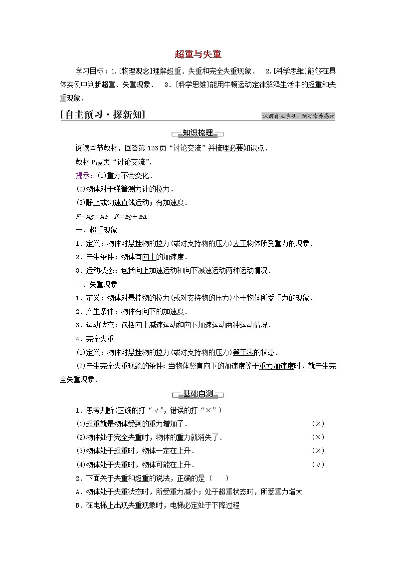 教科版高中物理必修第一册第4章牛顿运动定律7超重与失重学案01