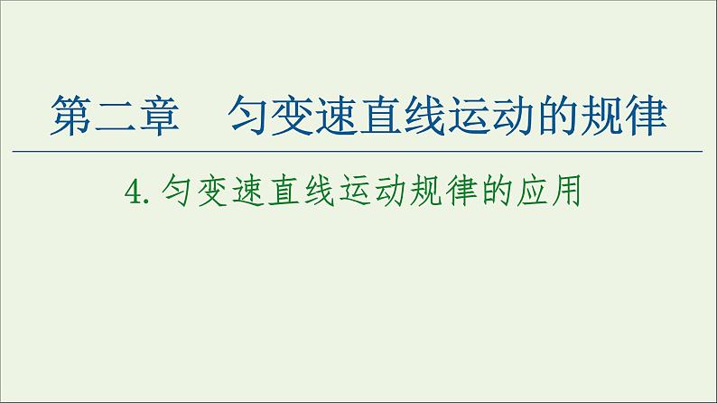 教科版高中物理必修第一册第2章匀变速直线运动的规律4匀变速直线运动规律的应用课件01