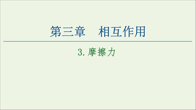 教科版高中物理必修第一册第3章相互作用3摩擦力课件01